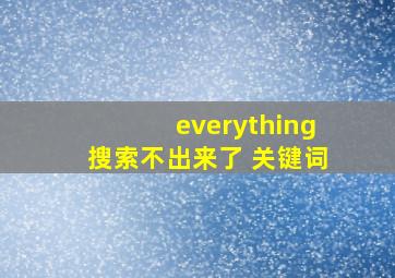 everything搜索不出来了 关键词